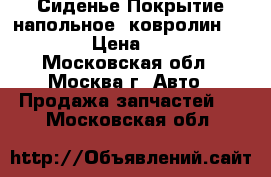  Сиденье Покрытие напольное (ковролин) Nissan › Цена ­ 6 000 - Московская обл., Москва г. Авто » Продажа запчастей   . Московская обл.